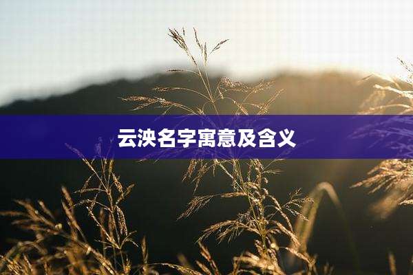 云泱名字寓意及含义