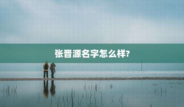 张晋源名字怎么样?