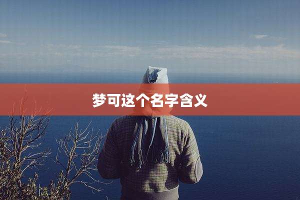 梦可这个名字含义
