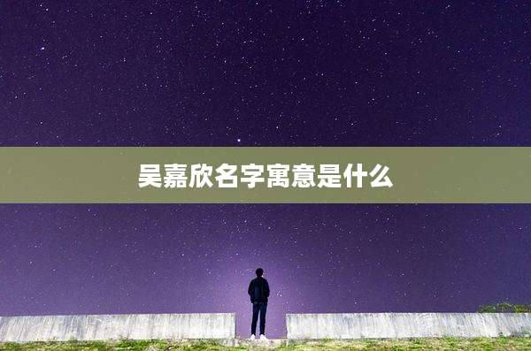 吴嘉欣名字寓意是什么