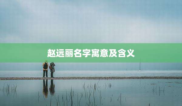 赵远丽名字寓意及含义