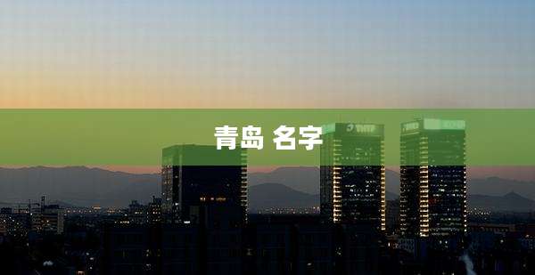 青岛 名字
