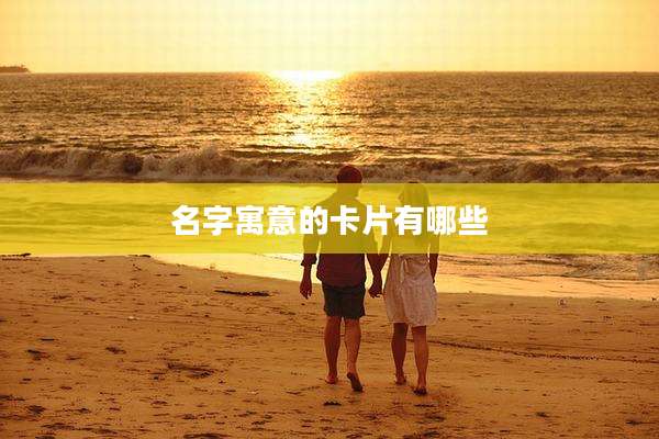名字寓意的卡片有哪些