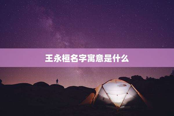 王永桓名字寓意是什么