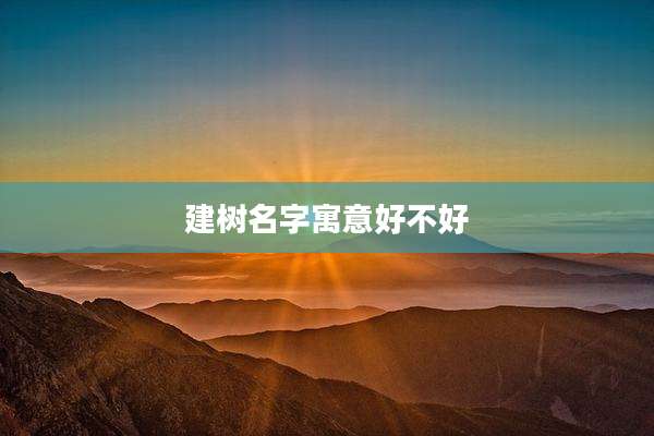 建树名字寓意好不好