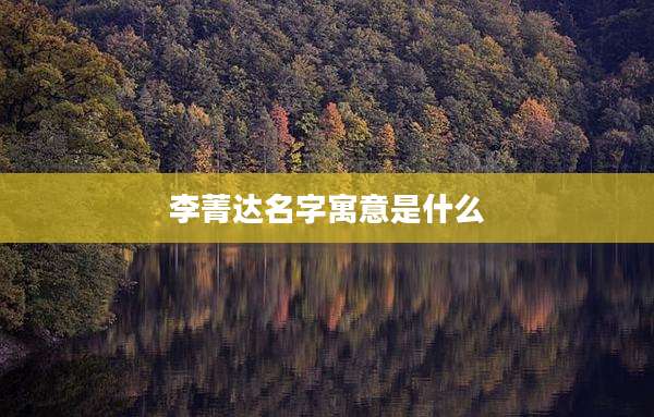 李菁达名字寓意是什么