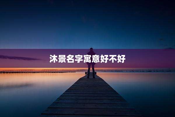沐景名字寓意好不好