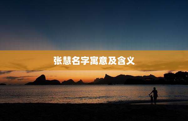 张慧名字寓意及含义