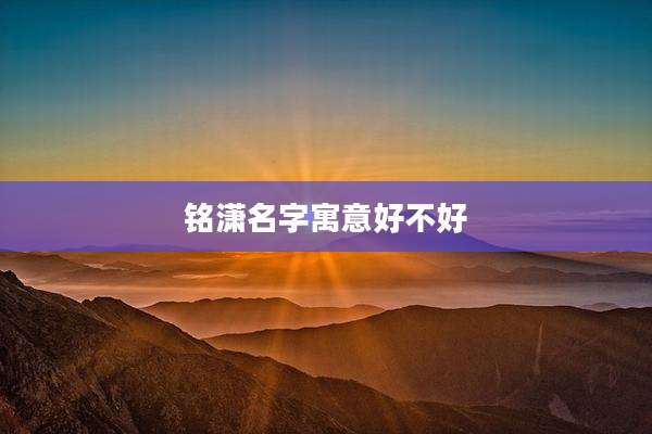 铭潇名字寓意好不好