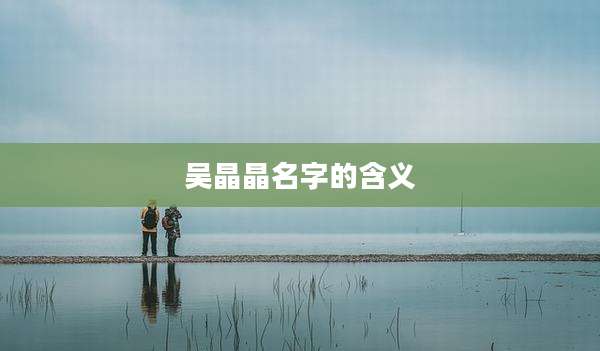 吴晶晶名字的含义