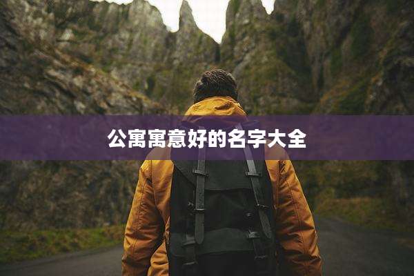 公寓寓意好的名字大全