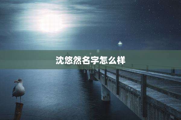 沈悠然名字怎么样