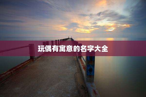 玩偶有寓意的名字大全