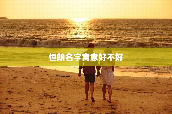 恒朗名字寓意好不好
