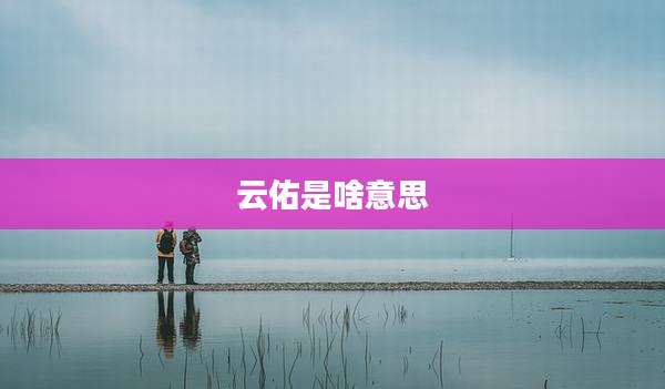 云佑是啥意思