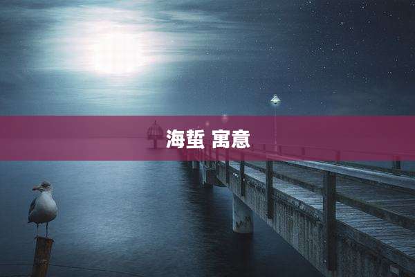 海蜇 寓意