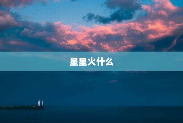 星星火什么