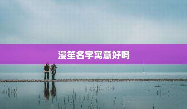 漫笙名字寓意好吗