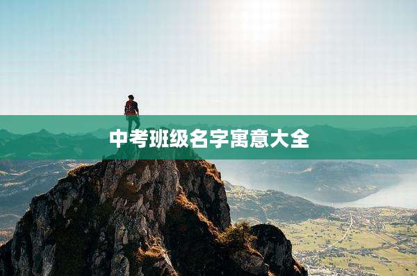 中考班级名字寓意大全