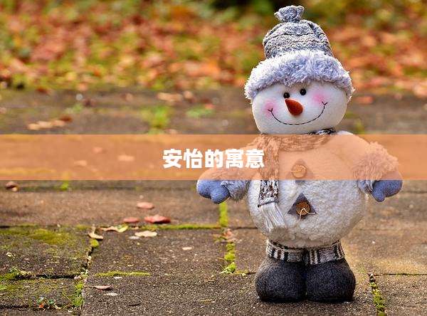 安怡的寓意