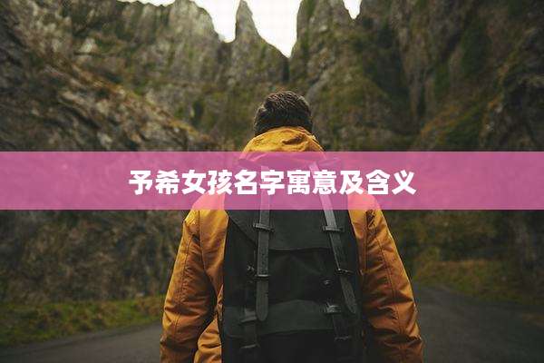 予希女孩名字寓意及含义