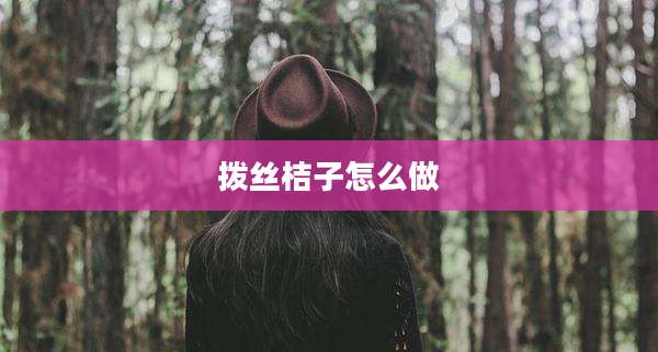 拨丝桔子怎么做