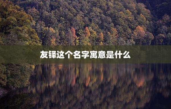 友铎这个名字寓意是什么