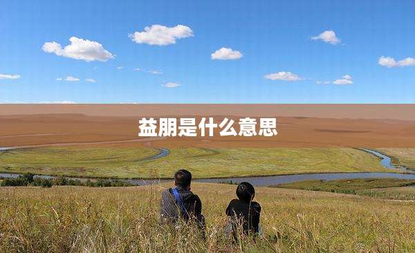 益朋是什么意思