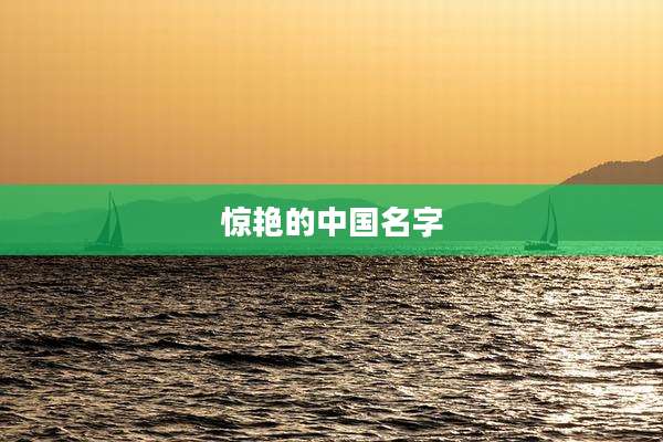 惊艳的中国名字
