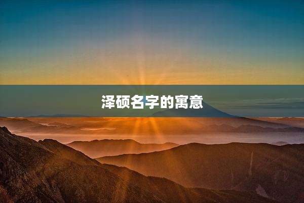 泽硕名字的寓意