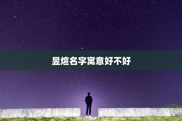 昱煊名字寓意好不好