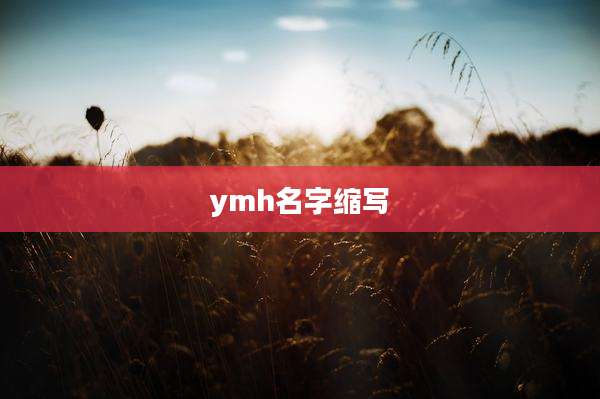 ymh名字缩写