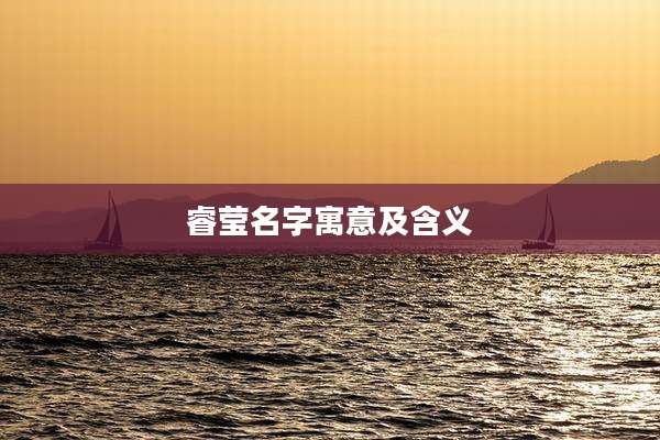 睿莹名字寓意及含义