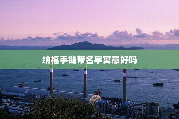 纳福手链带名字寓意好吗