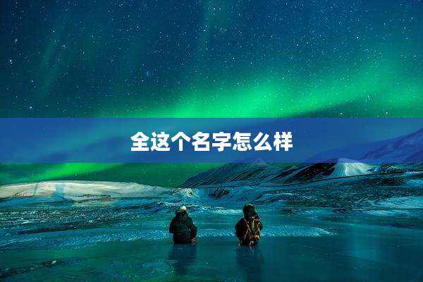 全这个名字怎么样