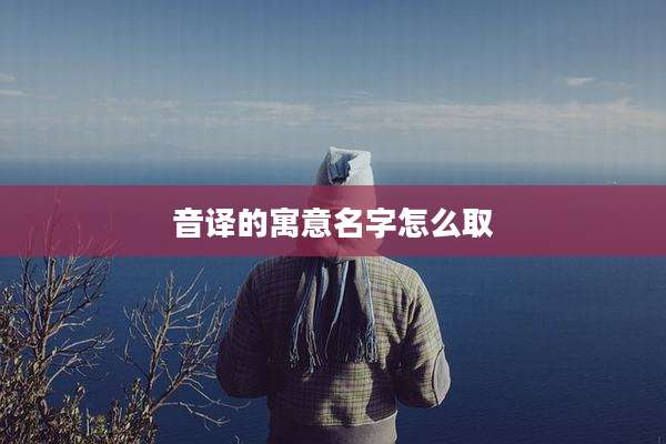 音译的寓意名字怎么取