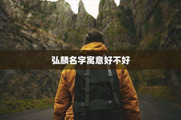 弘麟名字寓意好不好