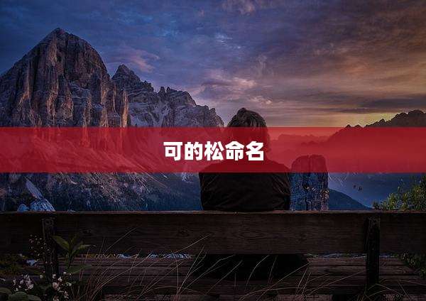 可的松命名