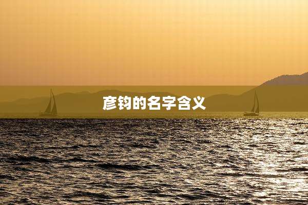 彦钧的名字含义