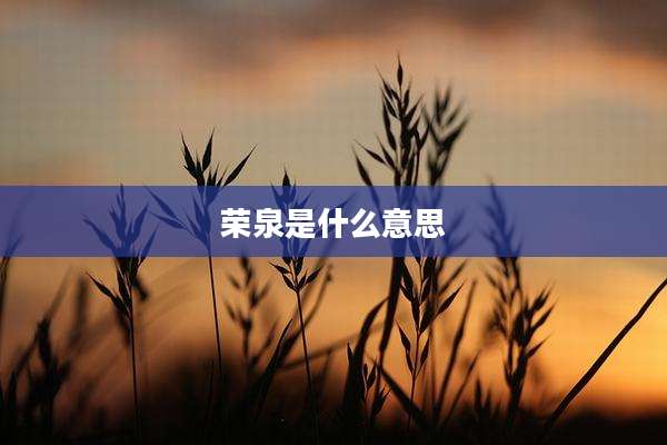 荣泉是什么意思