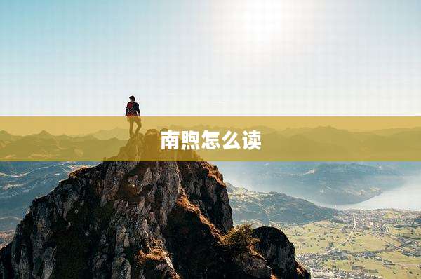 南煦怎么读