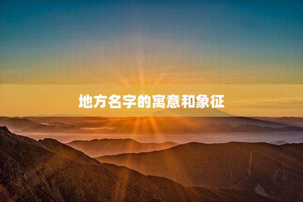 地方名字的寓意和象征