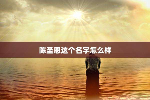 陈圣恩这个名字怎么样