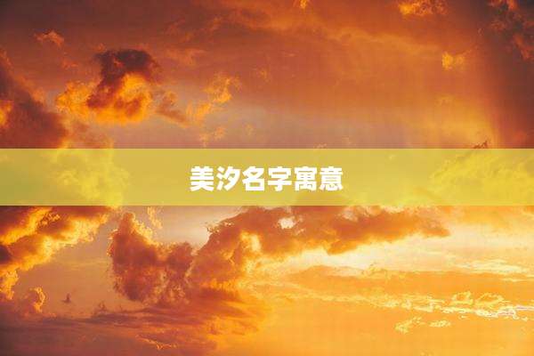 美汐名字寓意