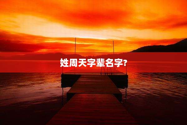 姓周天字辈名字?