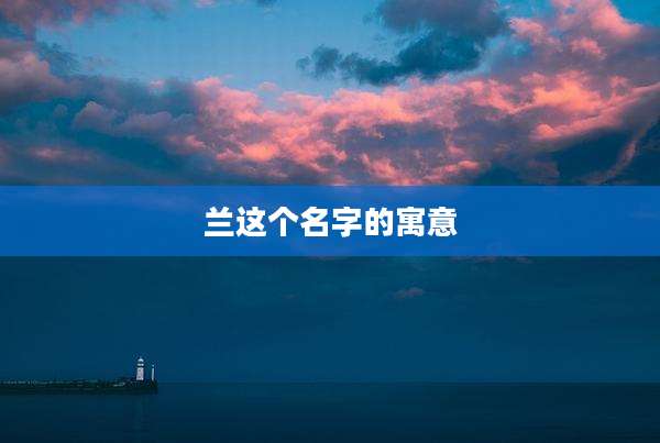 兰这个名字的寓意