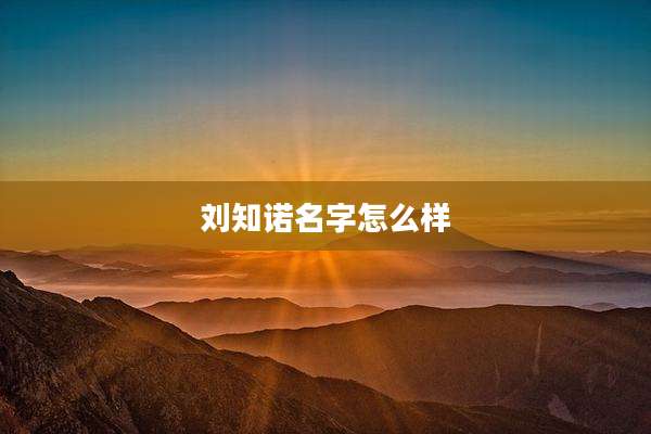 刘知诺名字怎么样
