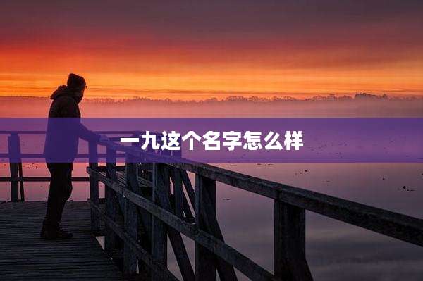 一九这个名字怎么样
