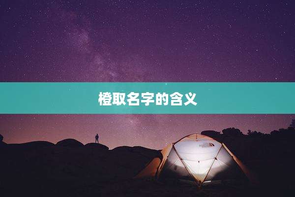 橙取名字的含义