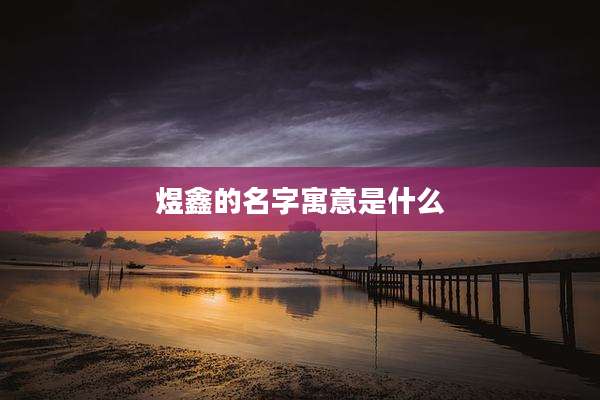 煜鑫的名字寓意是什么